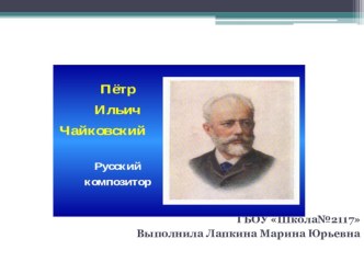 Формирование представлений детей о творчестве композитора Петра Ильича Чайковского