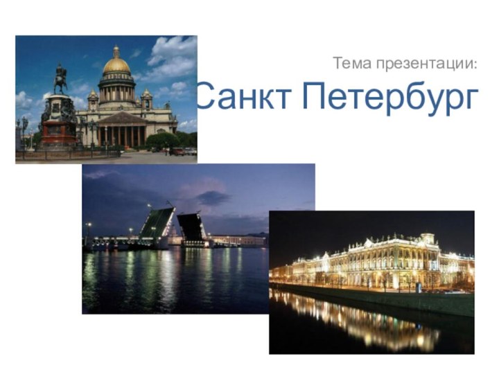Санкт ПетербургТема презентации: