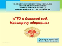 презентация ГТО в детский сад презентация к уроку (старшая группа)