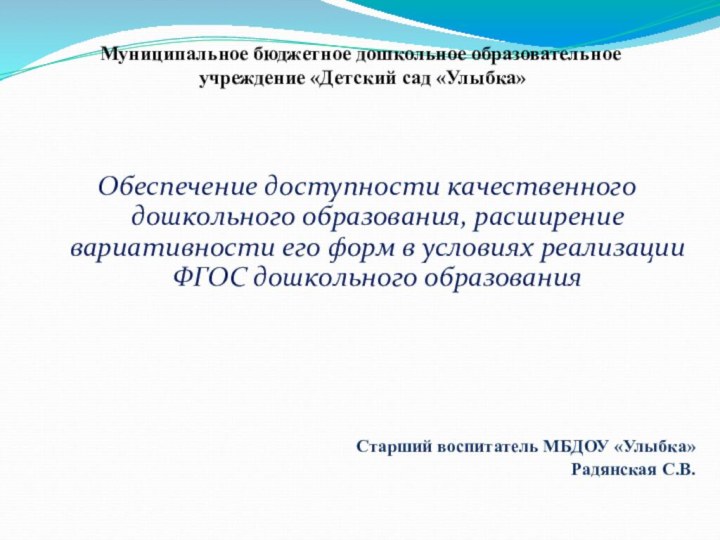 Обеспечение доступности качественного дошкольного образования, расширение вариативности его форм в условиях реализации