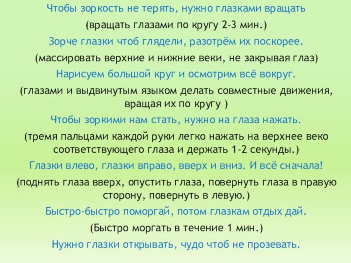 Чтобы зоркость не терять, нужно глазками вращать(вращать глазами по кругу 2-3 мин.)Зорче