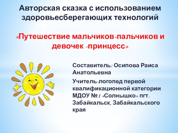 Составитель: Осипова Раиса АнатольевнаУчитель-логопед первой квалификационной категории МДОУ №1 «Солнышко» пгт. Забайкальск,