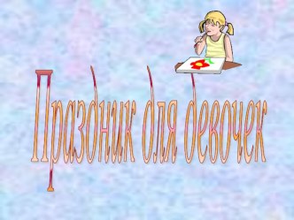 Праздник для девочек Цветик-семицветик презентация к уроку (3 класс) по теме