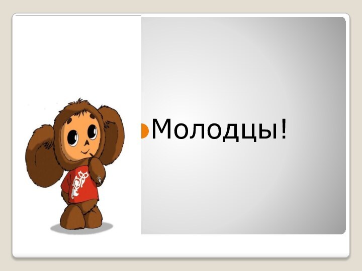 Молодцы!