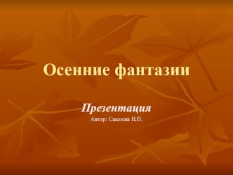 Осенние фантазии Презентация презентация по окружающему миру по теме