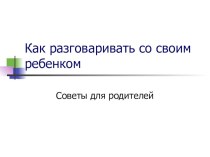 Советы родителям Как разговаривать со своим ребенком статья (1, 2, 3, 4 класс) по теме