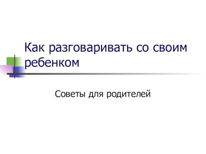 Как разговаривать со своим ребенкомСоветы для родителей