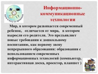 Информационно-коммуникационные технологии презентация к уроку (старшая, подготовительная группа)