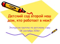 Экскурсия по детскому саду. презентация к уроку (подготовительная группа)