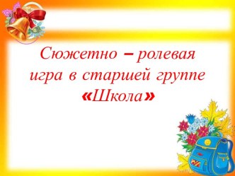 Презентация сюжетно - ролевая игра школа в старшей группе. презентация к уроку (старшая группа)