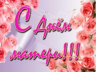 презентация ко Дню матери презентация к уроку (3 класс) по теме