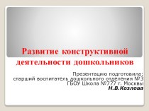 Развитие конструктивной деятельности дошкольников: педагогический опыт дошкольного отделения №3 ГБОУ Школа №777 Г. Москвы презентация к уроку по конструированию, ручному труду (младшая, средняя, старшая, подготовительная группа)