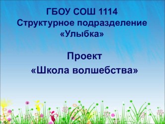 Проект Школа Волшебства опыты и эксперименты по окружающему миру (старшая группа)