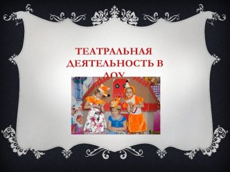 Театральная деятельность в детском саду презентация по теме