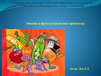 Проект Овощи и фрукты – полезные продукты  проект по окружающему миру (младшая группа)