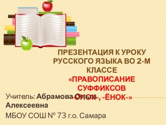 презентация к уроку русского языка Правописание суффиксов _онок-, -ёнок- презентация к уроку по русскому языку