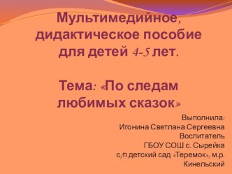 ПО СЛЕДАМ ЛЮБИМЫХ СКАЗОК презентация к уроку по развитию речи (старшая группа)