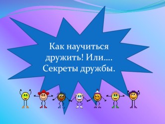 Секрет дружбы презентация к уроку (средняя группа)