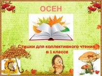 Стихи для совместного чтения в 1 классе Осень (октябрь) презентация к уроку по чтению (1 класс) по теме