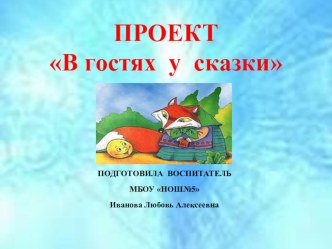 Презентация В гостях у сказки презентация к уроку по обучению грамоте (средняя группа)