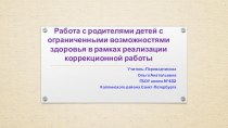 Презентация Работа с родителями детей с ограниченными возможностями здоровья в рамках реализации коррекционной работы презентация к уроку