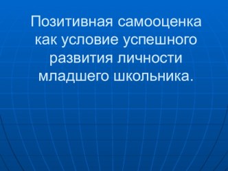 Родительское собрание позитивная самооценка как условие успешного развития личности методическая разработка (1 класс) по теме