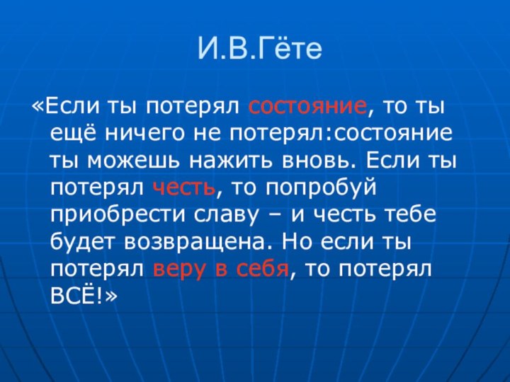 И.В.Гёте«Если ты потерял состояние, то ты ещё ничего не потерял:состояние ты можешь