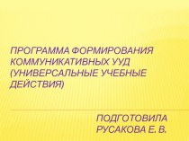 Программа формирования коммуникативных УУД презентация к уроку по теме