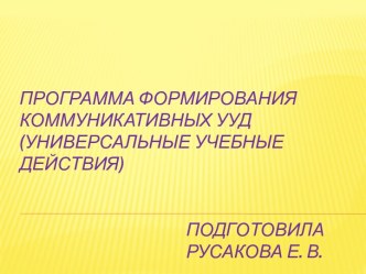 Программа формирования коммуникативных УУД презентация к уроку по теме