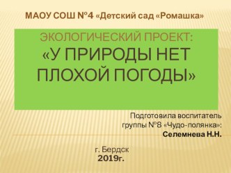 Презентация проекта У природы нет плохой погоды проект по окружающему миру (старшая, подготовительная группа)