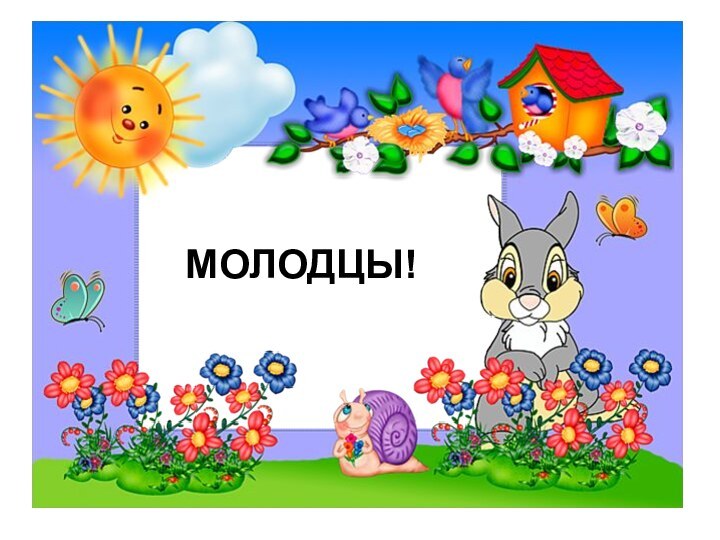 МОЛОДЦЫ!МОЛОДЦЫ!