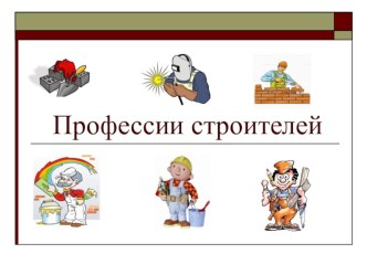 Профессии строителей презентация к занятию по окружающему миру (средняя группа) по теме