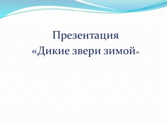 Презентация Дикие звери зимой презентация к уроку по окружающему миру (средняя группа)