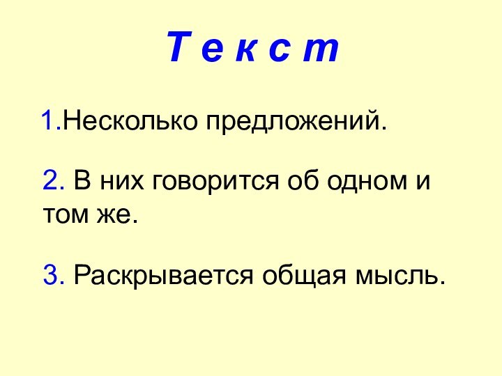 Т е к с т1.Несколько предложений.2. В них говорится об одном и