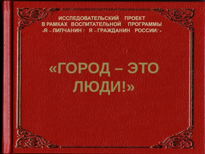 ИССЛЕДОВАТЕЛЬСКИЙ   ПРОЕКТ в рамках  воспитательной   программы «Я