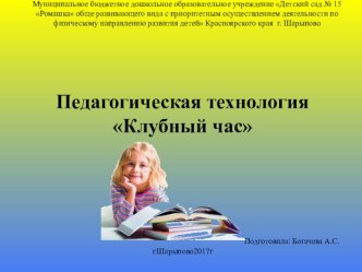Педагогическая технология Клубный час материал