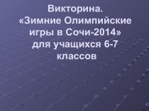 Презентация Викторина Зимние олимпийские игры презентация к уроку по физкультуре (4 класс)