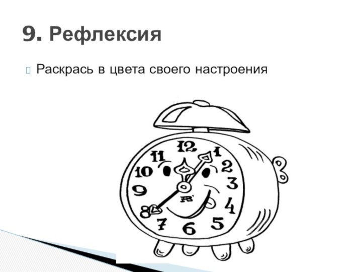 Раскрась в цвета своего настроения 9. Рефлексия