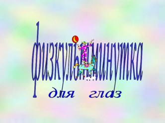 физкультминутки материал по теме