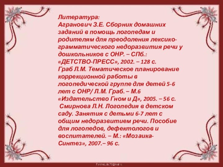 Литература: Агранович З.Е. Сборник домашних заданий в помощь логопедам и родителям для