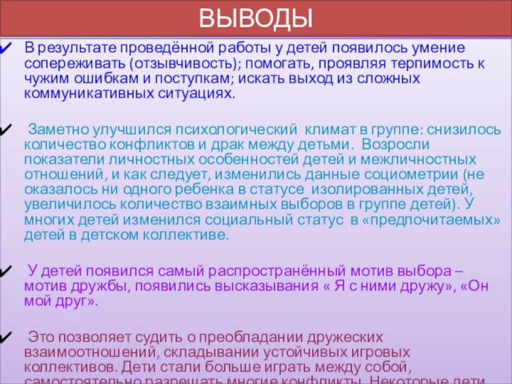 В результате проведённой работы у детей появилось умение сопереживать (отзывчивость); помогать, проявляя