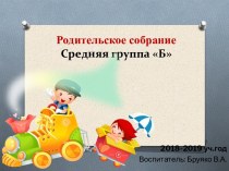 Презентация родительского собрания в средней группе на начало года презентация к уроку (средняя группа)