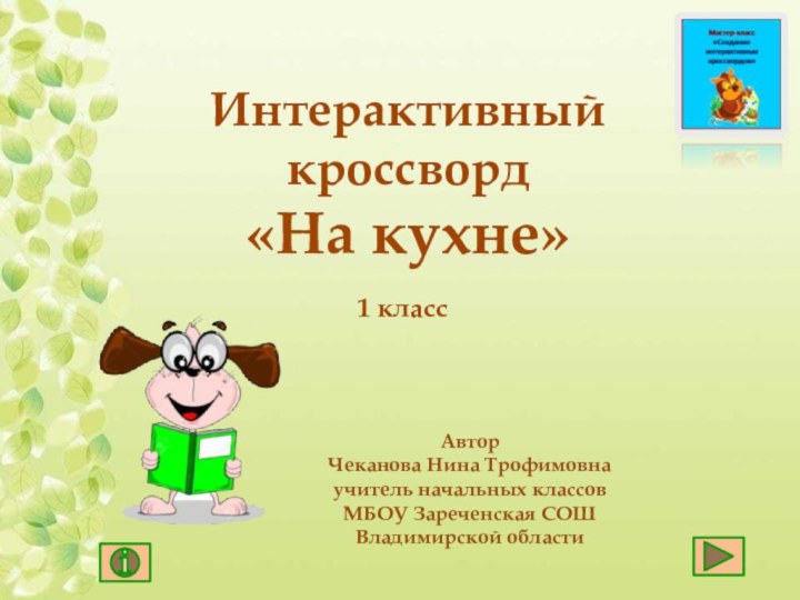 Интерактивныйкроссворд«На кухне»1 классАвторЧеканова Нина Трофимовнаучитель начальных классовМБОУ Зареченская СОШВладимирской области