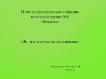 презентация итогового родительского собрания презентация к уроку (старшая группа)