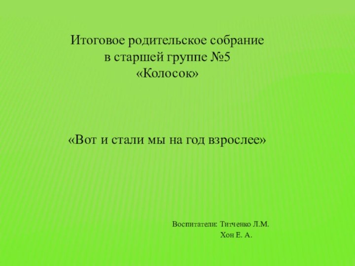 Итоговое родительское собраниев старшей группе №5 «Колосок»«Вот и стали мы на