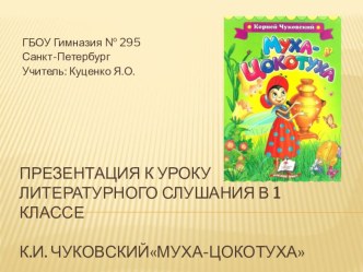 Методическая разработка: Презентация к уроку литературного слушания в 1 классе  К.И.Чуковский Муха-цокотуха презентация к уроку по чтению (1 класс)