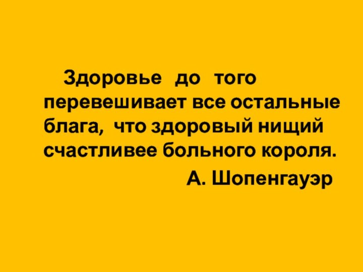 Здоровье  до  того перевешивает все остальные