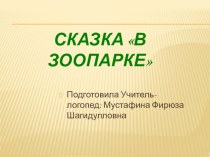 Сказка  В зоопарке презентация к уроку по логопедии (средняя группа) по теме