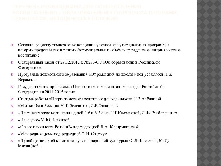 Перечень необходимых для осуществления воспитательно – образовательного процесса программ, технологий, методических пособий.