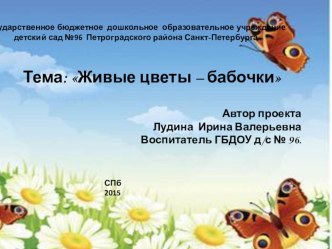 Презентация Живые цветы (использование нетрадиционных техник рисования с детьми дошкольного возраста) презентация к уроку по конструированию, ручному труду (старшая группа)